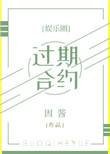 过期合约by因酱