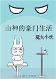 山神的养老豪门
