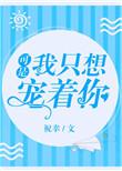 我只想把你宠坏坏到谁也不爱
