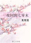 一夜回到七零末最新章节