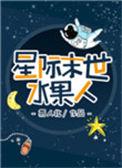 星际末世水果人作者易人北