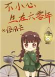 不小心生在六零年百度