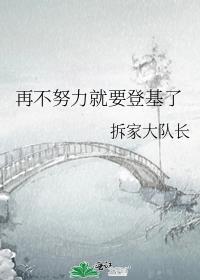 再不努力就要回家继承皇位了