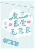 魔王攻受是谁