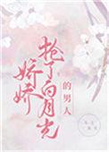娇娇抢了白月光的男人最新章节更新时间表