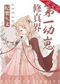 修真界第一幼崽by