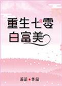 七零白富美日常作者雪上一枝刀
