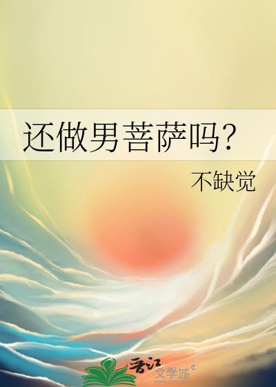 菩萨男的女的