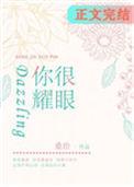 你很耀眼by桑玠