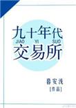 90年代交易所txt