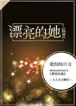 漂亮的她快穿 耿灿灿