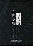 当你变成万人迷书评