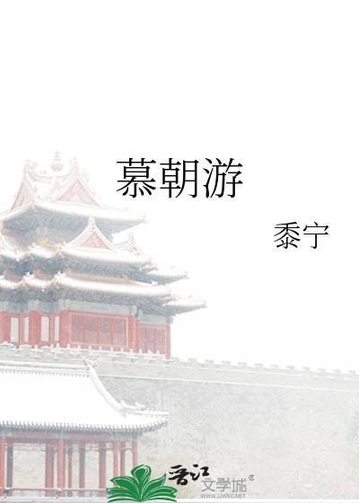 慕朝游好看吗