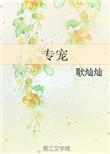 绿茶小捞女被富豪专宠