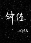 钟佐彪