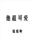 他超可爱无防盗章