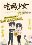 吃鸡女角色