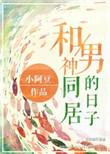 和男神同居之后[gl