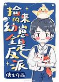 捡回来的幼崽全是反派笔趣趣
