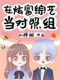 在炫富综艺当对照组txt百度
