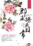 小郡主撩夫日记