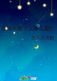 在娱乐圈嗑爆红了