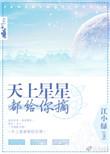 天上星星都给你摘邵钰