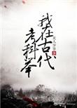 我在古代的考科举