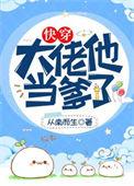 大佬他当爹了快穿104