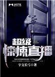 超级惊悚直播简介