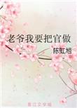 老爷我不想要了