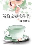 嫁给权臣以后免费全文阅读