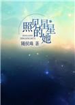 照见星星的她实体番外