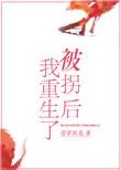 被拐后我重生了笔趣阁