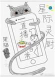 星际美食直播林辰