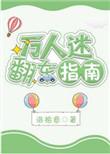 万人迷翻车指南TXT奇书网