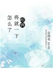 咱俩将就一下怎么了 百度