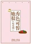 她很秀色可餐全文免费阅读