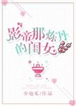 影帝那炼丹的闺女百度
