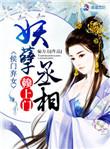 侯门弃女妖孽丞相赖门全文