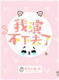 我演不下去了36章