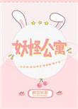妖怪公寓百度百科