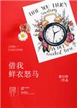 鲜衣怒马踏长安