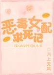恶毒女配求生欲满满全文免费阅读最