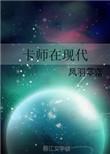 卡师指南漫画剧情介绍