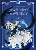穿成堕天使后和神明he了全文