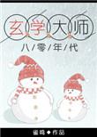 玄学大师的八零年代免费