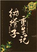 纨绔重生by笔趣阁无删减免费阅读全文