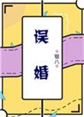 误婚银八免费阅读