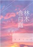 林木含白露番外